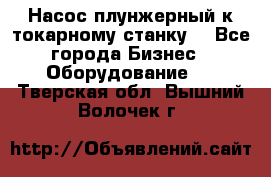 Насос плунжерный к токарному станку. - Все города Бизнес » Оборудование   . Тверская обл.,Вышний Волочек г.